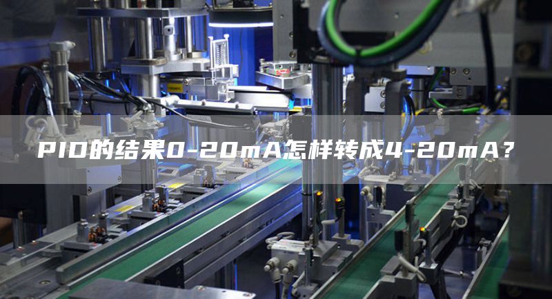 PID的结果0-20mA怎样转成4-20mA？