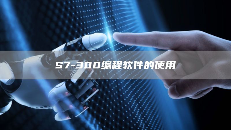 S7-300编程软件的使用