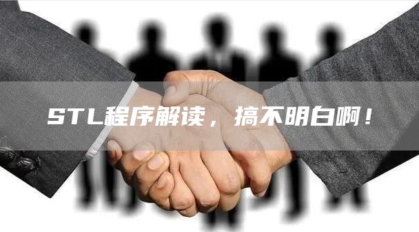 STL程序解读，搞不明白啊！