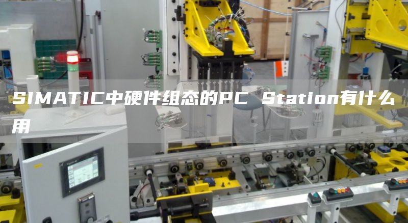 SIMATIC中硬件组态的PC Station有什么用