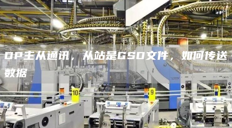 DP主从通讯，从站是GSD文件，如何传送数据