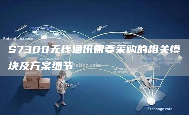 S7300无线通讯需要采购的相关模块及方案细节