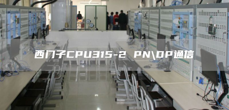 西门子CPU315-2 PN\DP通信