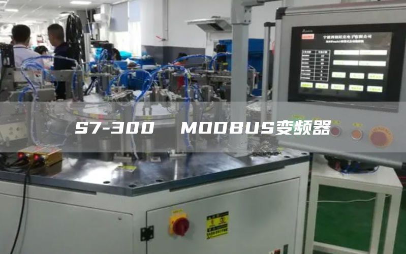S7-300  MODBUS变频器