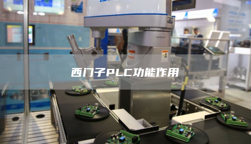 西门子PLC功能作用