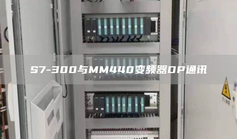 S7-300与MM440变频器DP通讯