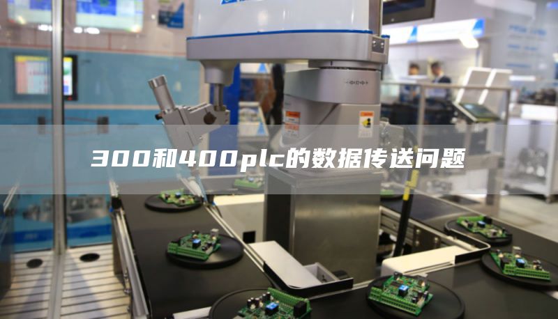 300和400plc的数据传送问题