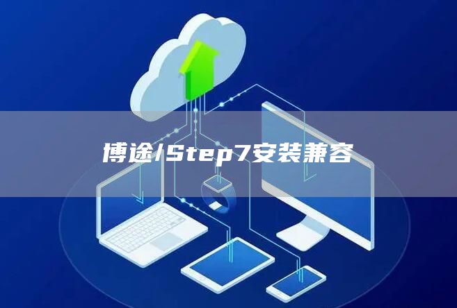 博途/Step7安装兼容