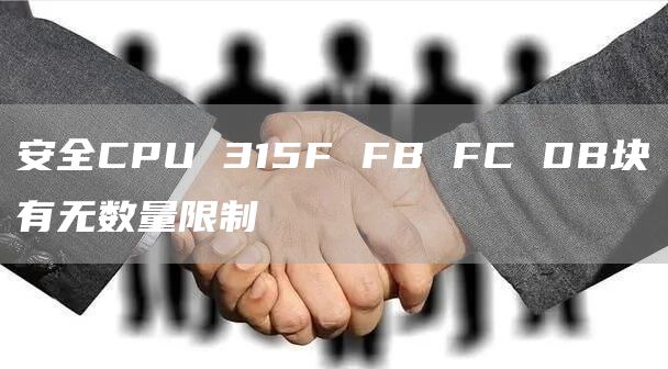 安全CPU 315F FB FC DB块有无数量限制
