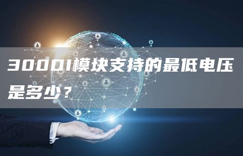 300DI模块支持的最低电压是多少？