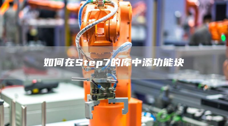 如何在Step7的库中添功能块