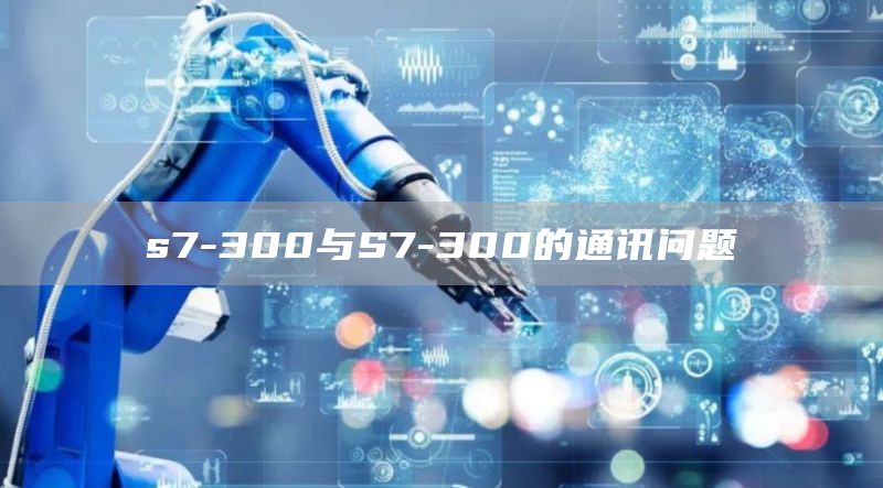 s7-300与S7-300的通讯问题