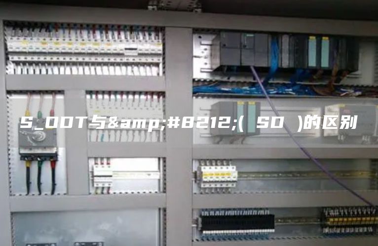 S_ODT与&#8212;( SD )的区别