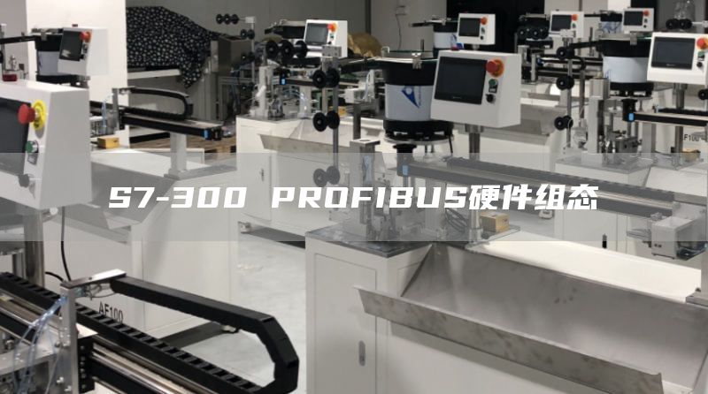 S7-300 PROFIBUS硬件组态