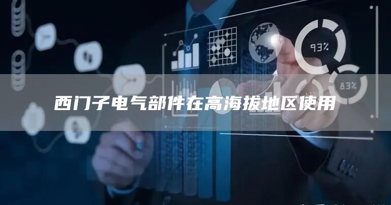 西门子电气部件在高海拔地区使用