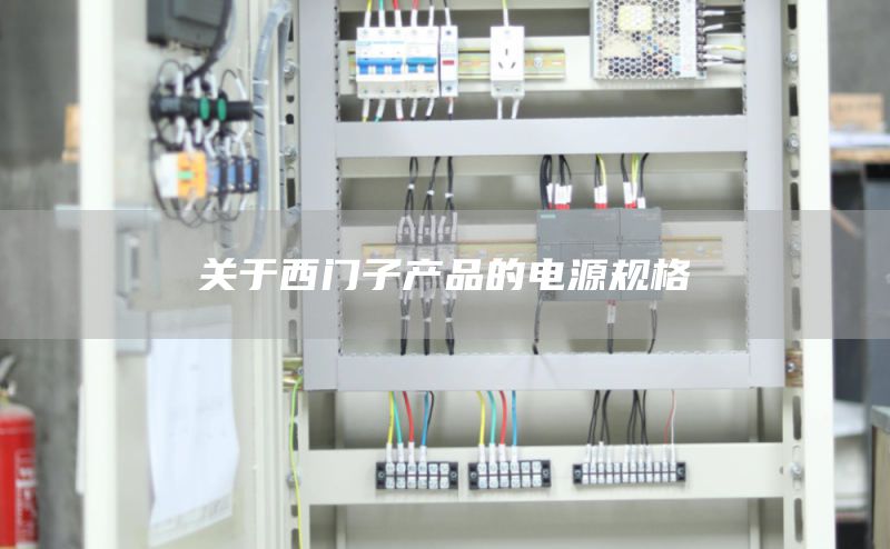 关于西门子产品的电源规格