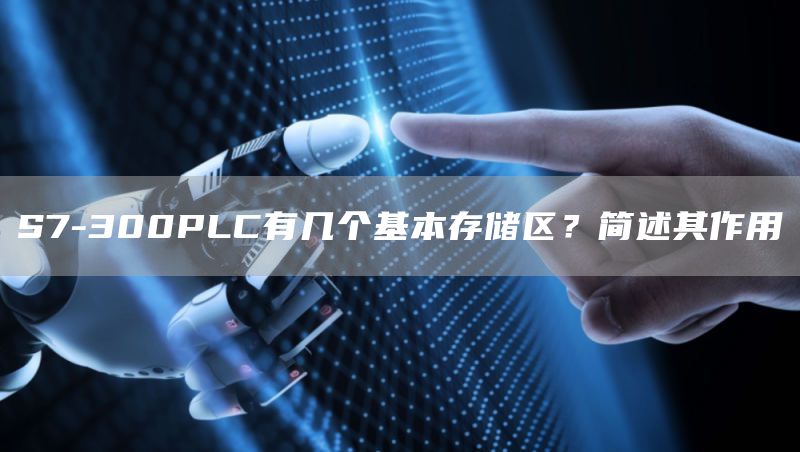 S7-300PLC有几个基本存储区？简述其作用