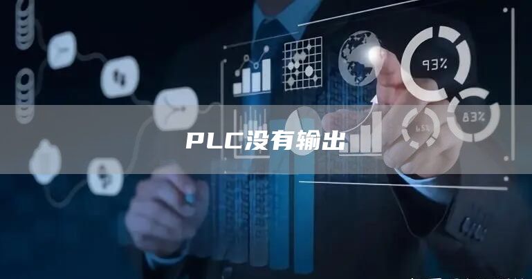 PLC没有输出