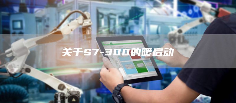 关于S7-300的暖启动