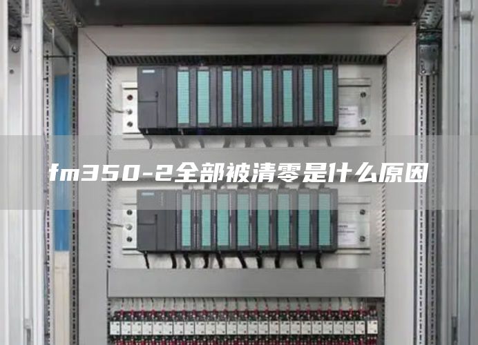 fm350-2全部被清零是什么原因