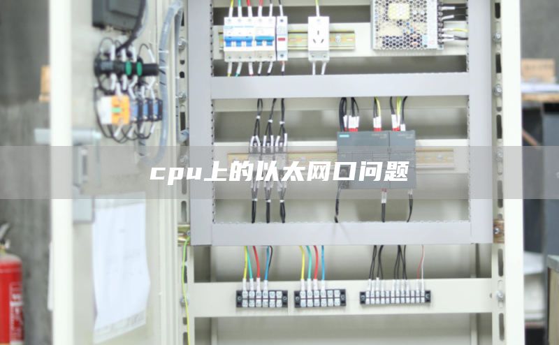 cpu上的以太网口问题