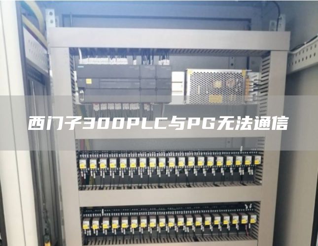 西门子300PLC与PG无法通信