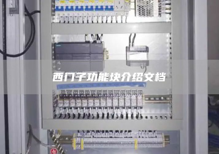 西门子功能块介绍文档