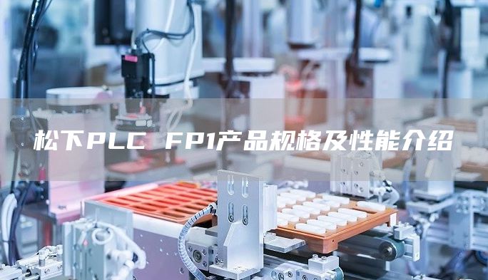 松下PLC FP1产品规格及性能介绍