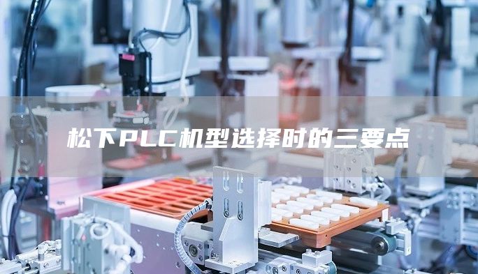 松下PLC机型选择时的三要点