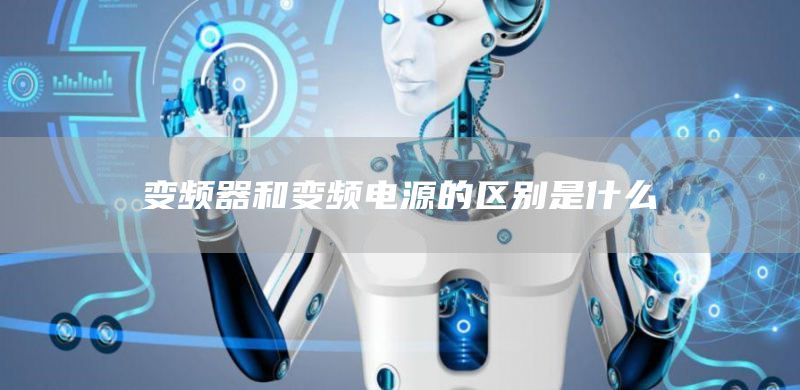 变频器和变频电源的区别是什么
